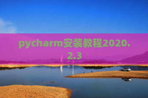 pycharm安装教程2020.2.3